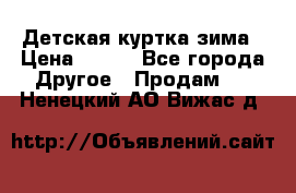 Детская куртка зима › Цена ­ 500 - Все города Другое » Продам   . Ненецкий АО,Вижас д.